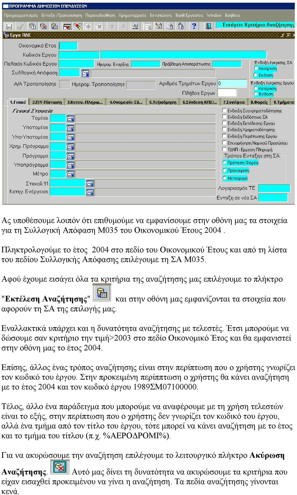 Αφού έχουμε εισάγει όλα τα κριτήρια της αναζήτησης μας επιλέγουμε το πλήκτρο "Εκτέλεση Αναζήτησης" και στην οθόνη μας εμφανίζονται τα στοιχεία που αφορούν τη ΣΑ της επιλογής μας.