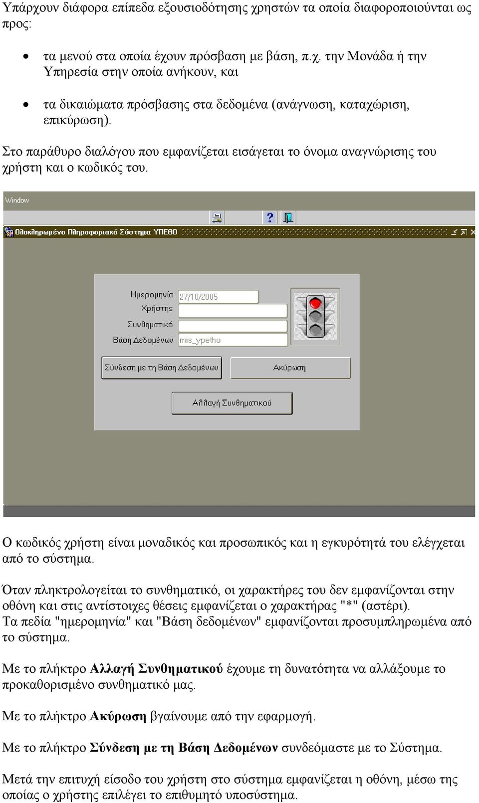 Όταν πληκτρολογείται το συνθηματικό, οι χαρακτήρες του δεν εμφανίζονται στην οθόνη και στις αντίστοιχες θέσεις εμφανίζεται ο χαρακτήρας "*" (αστέρι).
