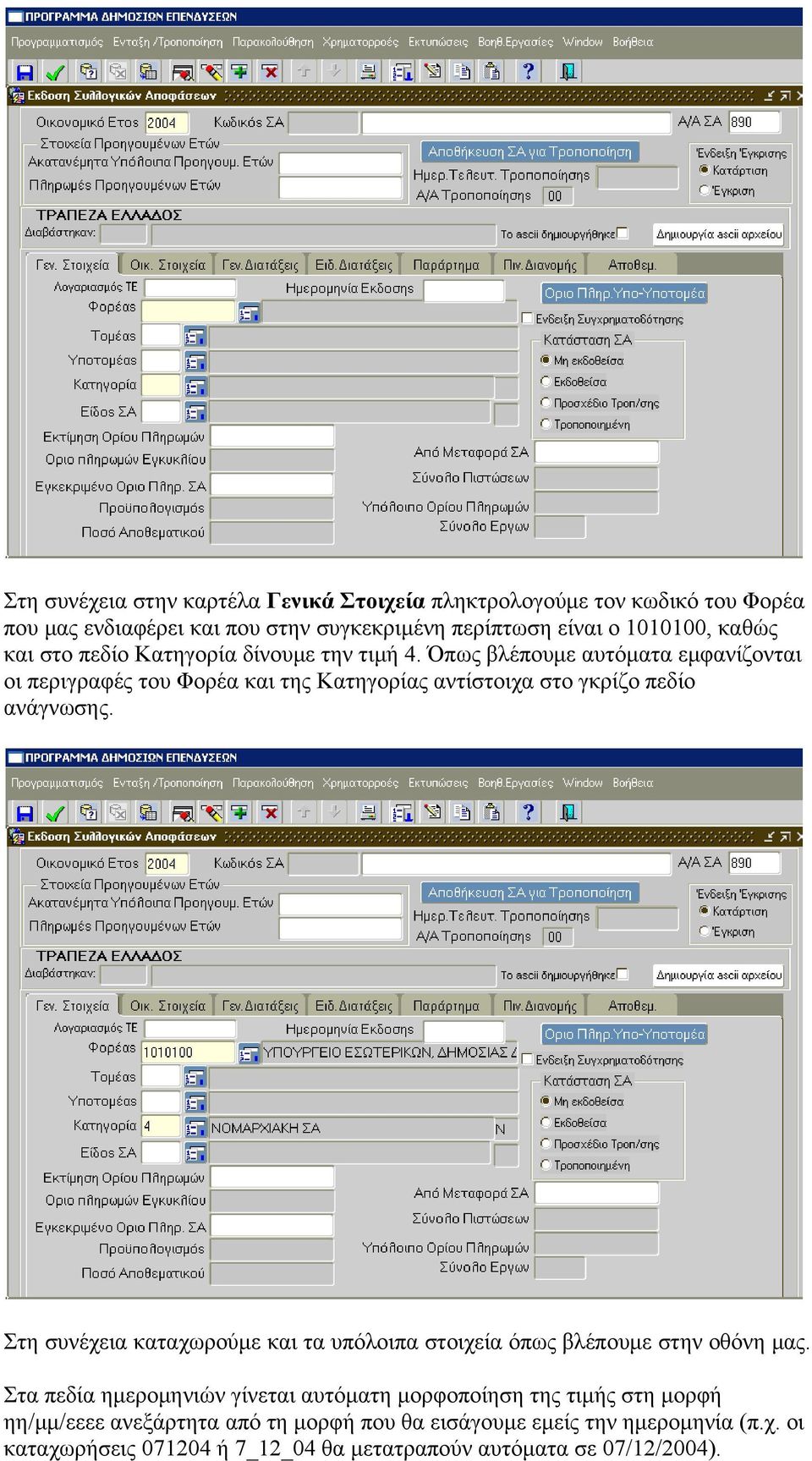 Όπως βλέπουμε αυτόματα εμφανίζονται οι περιγραφές του Φορέα και της Κατηγορίας αντίστοιχα στο γκρίζο πεδίο ανάγνωσης.