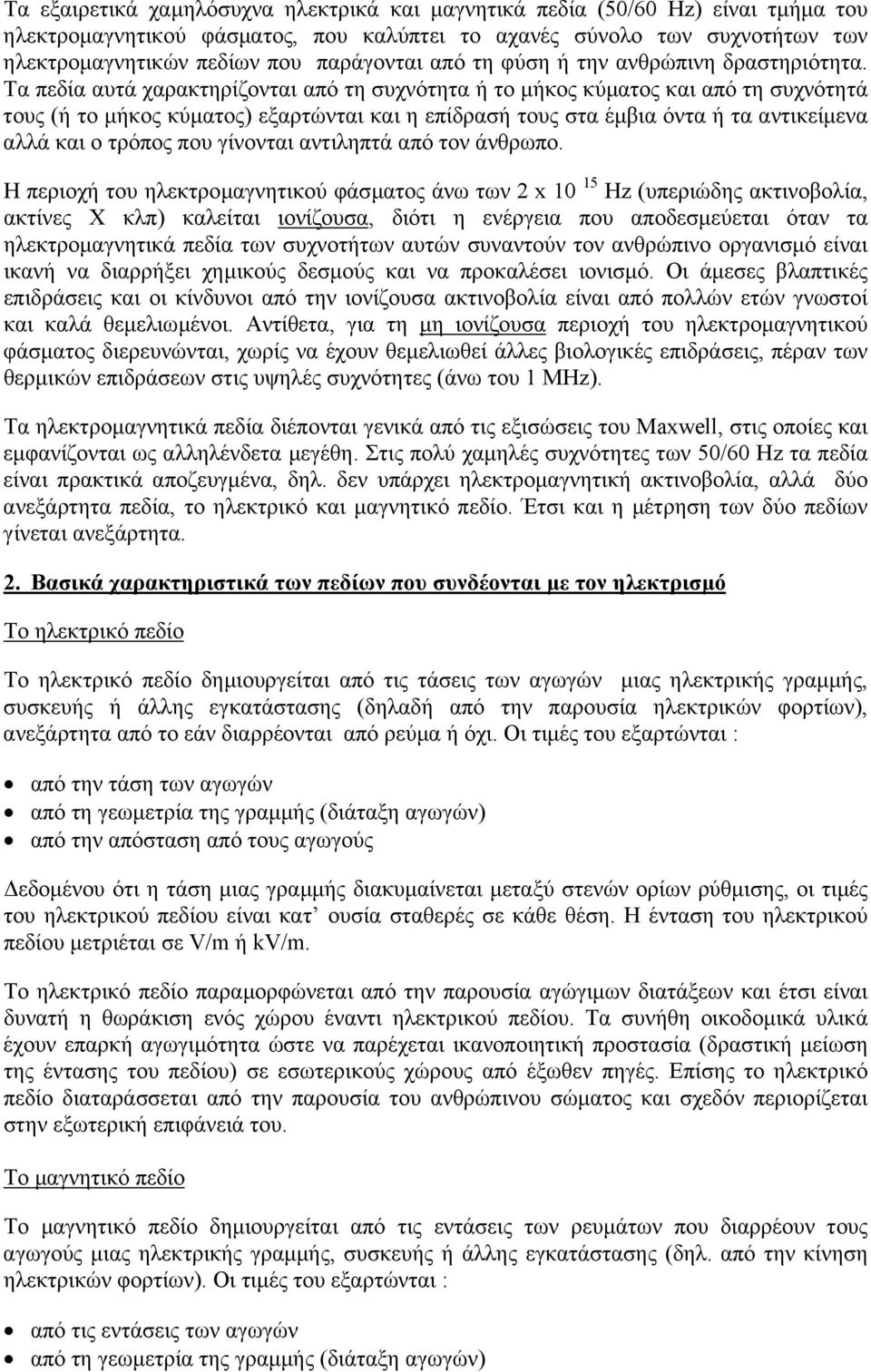 Τα πεδία αυτά χαρακτηρίζονται από τη συχνότητα ή το µήκος κύµατος και από τη συχνότητά τους (ή το µήκος κύµατος) εξαρτώνται και η επίδρασή τους στα έµβια όντα ή τα αντικείµενα αλλά και ο τρόπος που