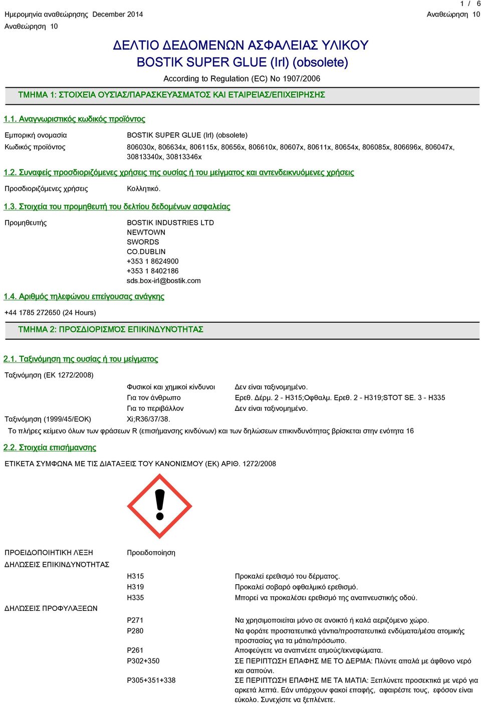 07/2006 1 / 6 ΤΜΗΜΑ 1: ΣΤΟΙΧΕΊΑ ΟΥΣΊΑΣ/ΠΑΡΑΣΚΕΥΆΣΜΑΤΟΣ ΚΑΙ ΕΤΑΙΡΕΊΑΣ/ΕΠΙΧΕΊΡΗΣΗΣ 1.1. Αναγνωριστικός κωδικός προϊόντος Εμπορική ονομασία Κωδικός προϊόντος 806030x, 806634x, 806115x, 80656x, 806610x, 80607x, 80611x, 80654x, 806085x, 806696x, 806047x, 30813340x, 30813346x 1.