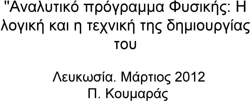 τεχνική της δημιουργίας