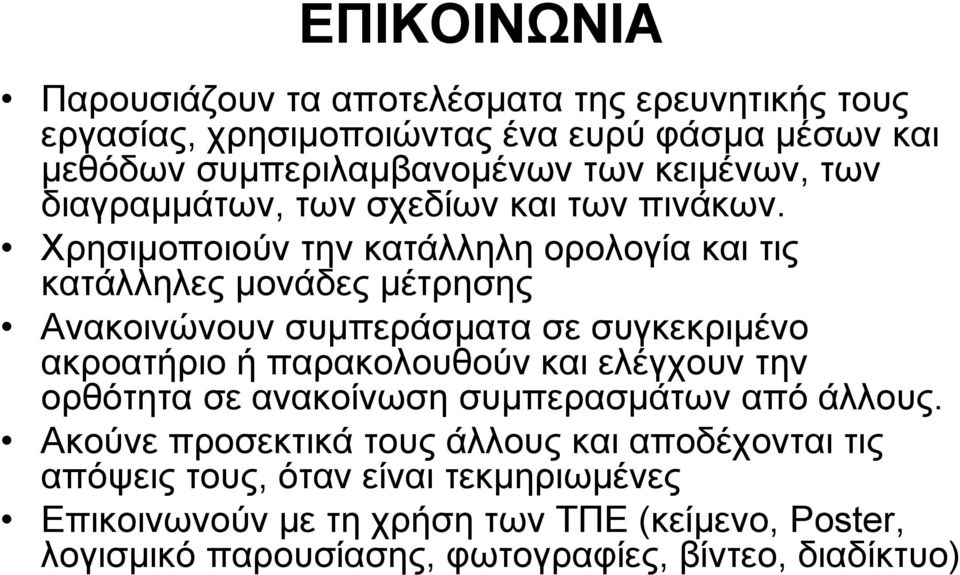 Χρησιμοποιούν την κατάλληλη ορολογία και τις κατάλληλες μονάδες μέτρησης Ανακοινώνουν συμπεράσματα σε συγκεκριμένο ακροατήριο ή παρακολουθούν και