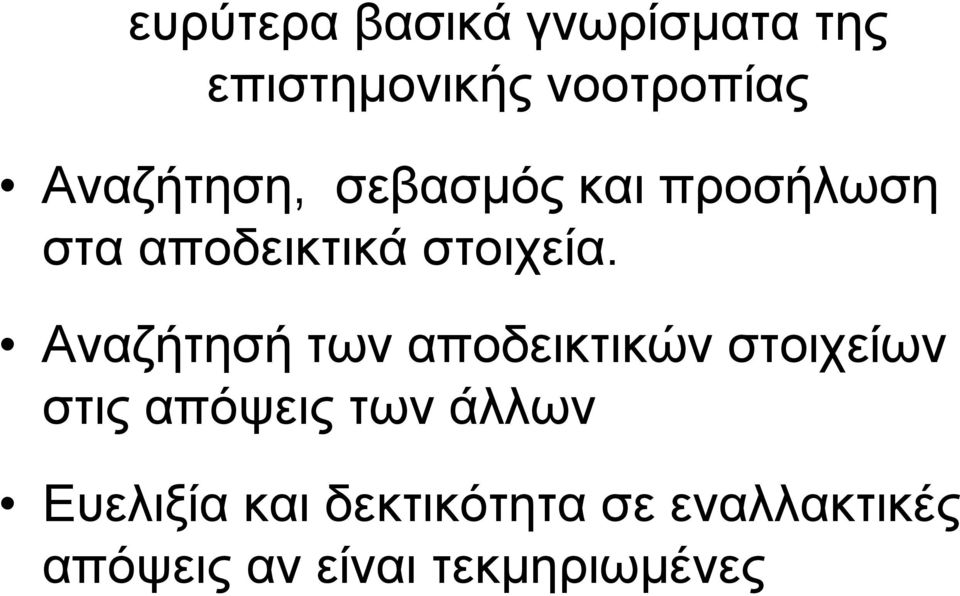 Αναζήτησή των αποδεικτικών στοιχείων στις απόψεις των άλλων