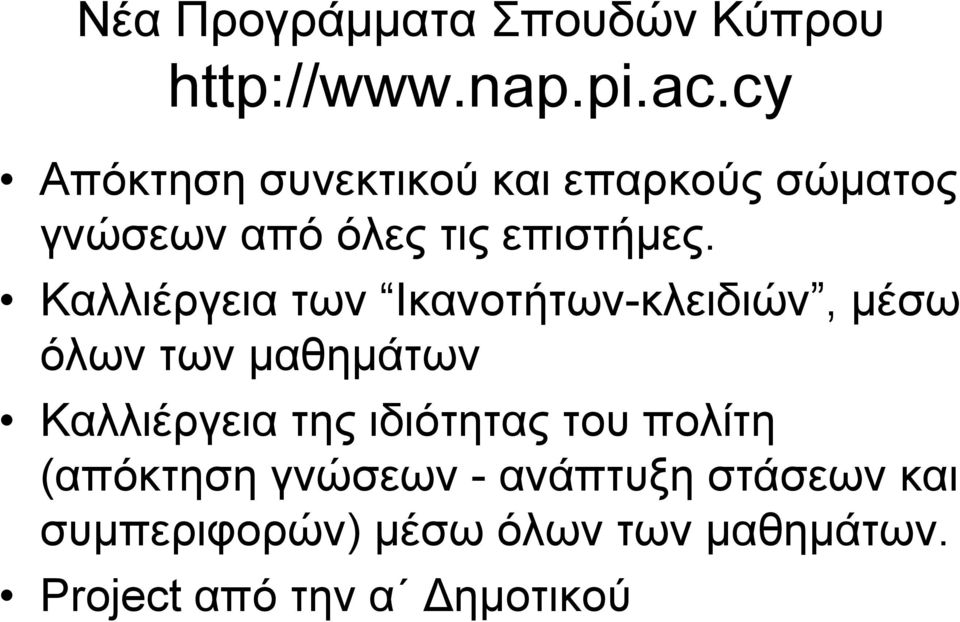 Καλλιέργεια των Ικανοτήτων-κλειδιών, μέσω όλων των μαθημάτων Καλλιέργεια της