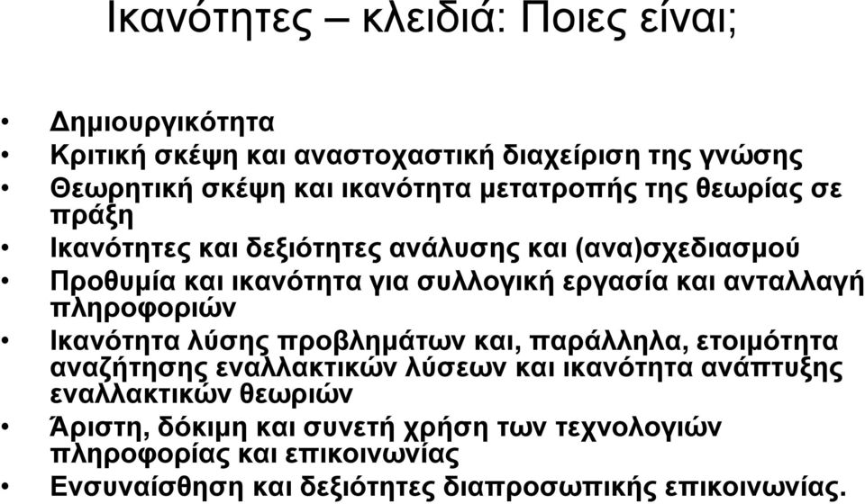 ανταλλαγή πληροφοριών Ικανότητα λύσης προβλημάτων και, παράλληλα, ετοιμότητα αναζήτησης εναλλακτικών λύσεων και ικανότητα ανάπτυξης