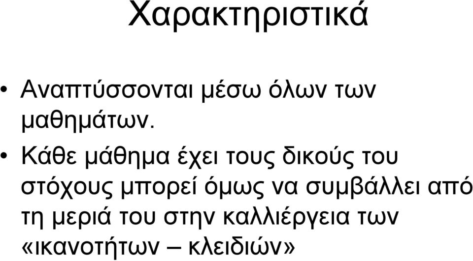 Κάθε μάθημα έχει τους δικούς του στόχους