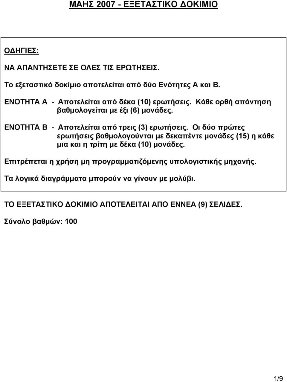 ΕΝΟΤΗΤΑ Β - Αποτελείται από τρεις (3) ερωτήσεις.