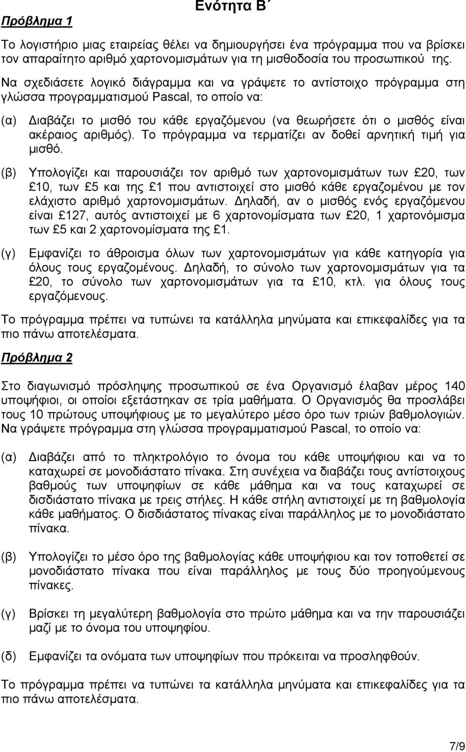 ακέραιος αριθμός). Το πρόγραμμα να τερματίζει αν δοθεί αρνητική τιμή για μισθό.