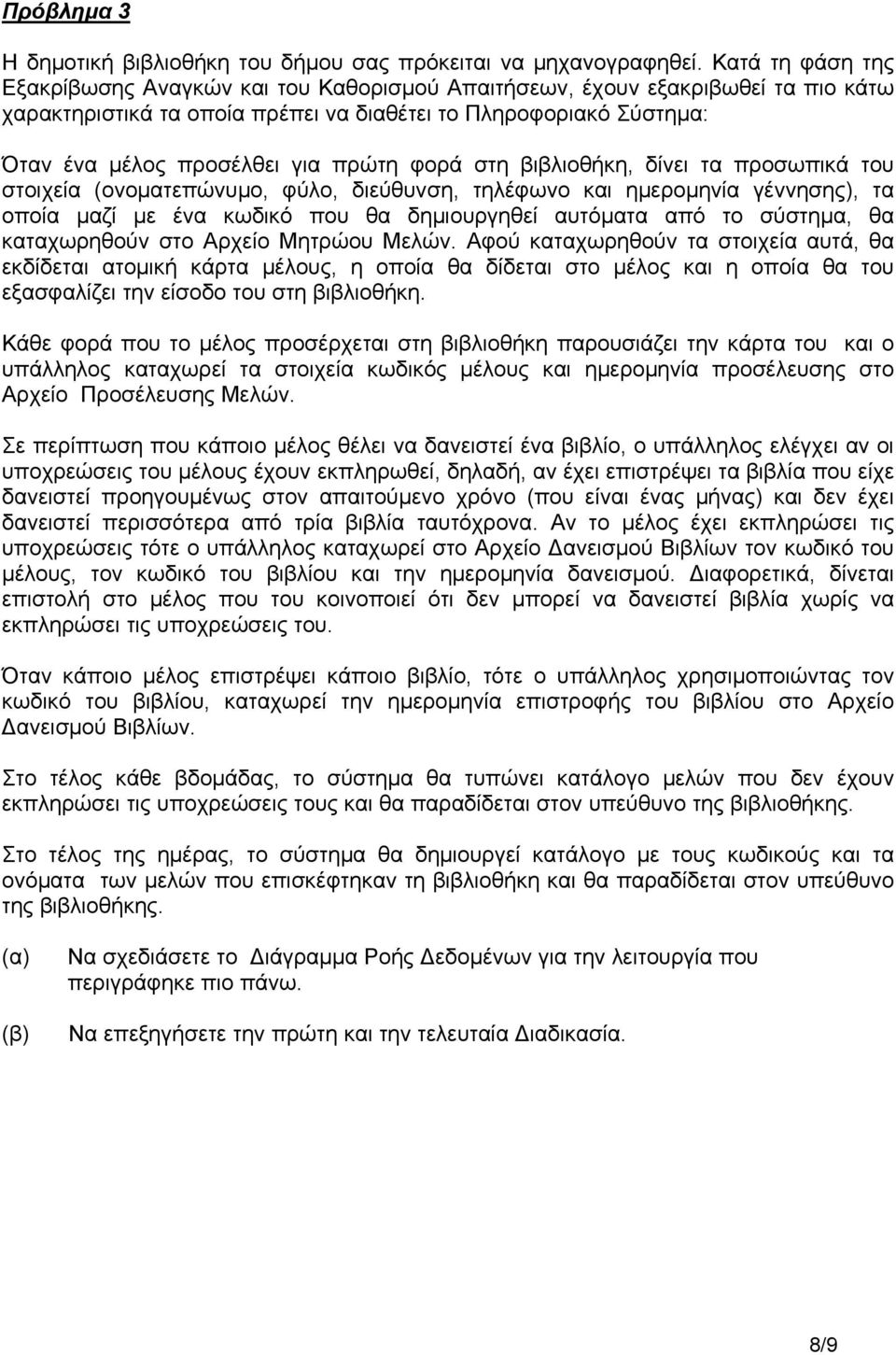 πρώτη φορά στη βιβλιοθήκη, δίνει τα προσωπικά του στοιχεία (ονοματεπώνυμο, φύλο, διεύθυνση, τηλέφωνο και ημερομηνία γέννησης), τα οποία μαζί με ένα κωδικό που θα δημιουργηθεί αυτόματα από το σύστημα,