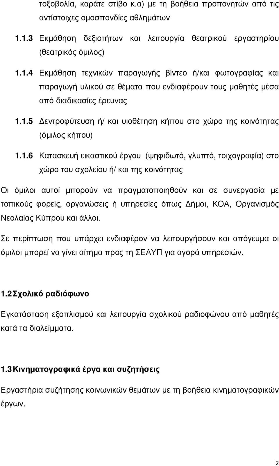 1.5 εντροφύτευση ή/ και υιοθέτηση κήπου στο χώρο της κοινότητας (όµιλος κήπου) 1.1.6 Κατασκευή εικαστικού έργου (ψηφιδωτό, γλυπτό, τοιχογραφία) στο χώρο του σχολείου ή/ και της κοινότητας Οι όµιλοι