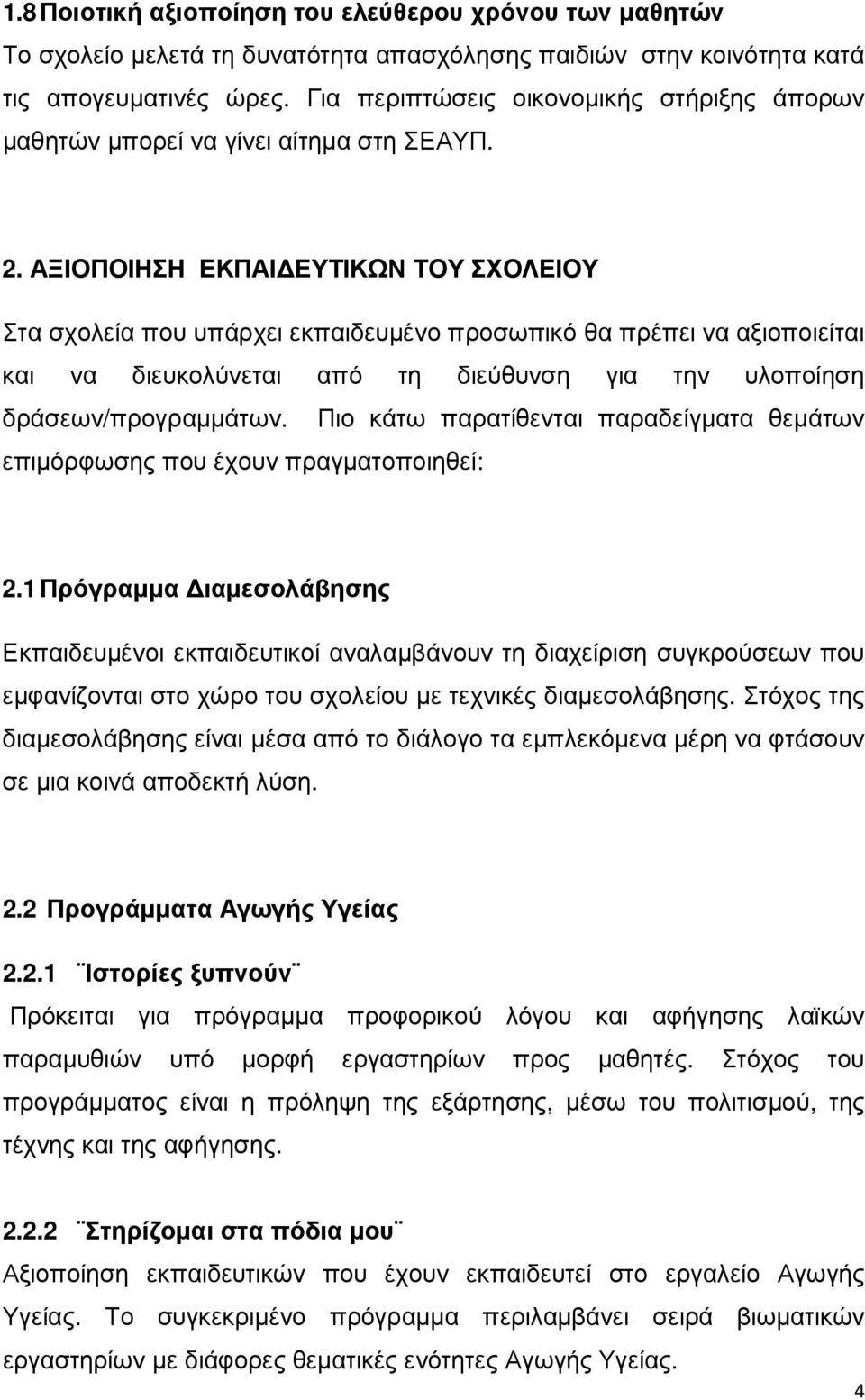 ΑΞΙΟΠΟΙΗΣΗ ΕΚΠΑΙ ΕΥΤΙΚΩΝ ΤΟΥ ΣΧΟΛΕΙΟΥ Στα σχολεία που υπάρχει εκπαιδευµένο προσωπικό θα πρέπει να αξιοποιείται και να διευκολύνεται από τη διεύθυνση για την υλοποίηση δράσεων/προγραµµάτων.