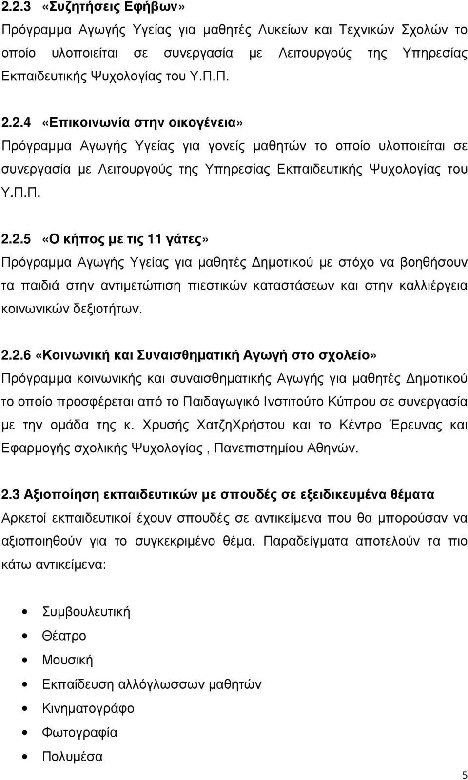 2.5 «Ο κήπος µε τις 11 γάτες» Πρόγραµµα Αγωγής Υγείας για µαθητές ηµοτικού µε στόχο να βοηθήσουν τα παιδιά στην αντιµετώπιση πιεστικών καταστάσεων και στην καλλιέργεια κοινωνικών δεξιοτήτων. 2.2.6
