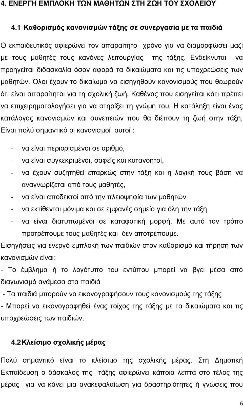 Ενδείκνυται να προηγείται διδασκαλία όσον αφορά τα δικαιώµατα και τις υποχρεώσεις των µαθητών. Όλοι έχουν το δικαίωµα να εισηγηθούν κανονισµούς που θεωρούν ότι είναι απαραίτητοι για τη σχολική ζωή.