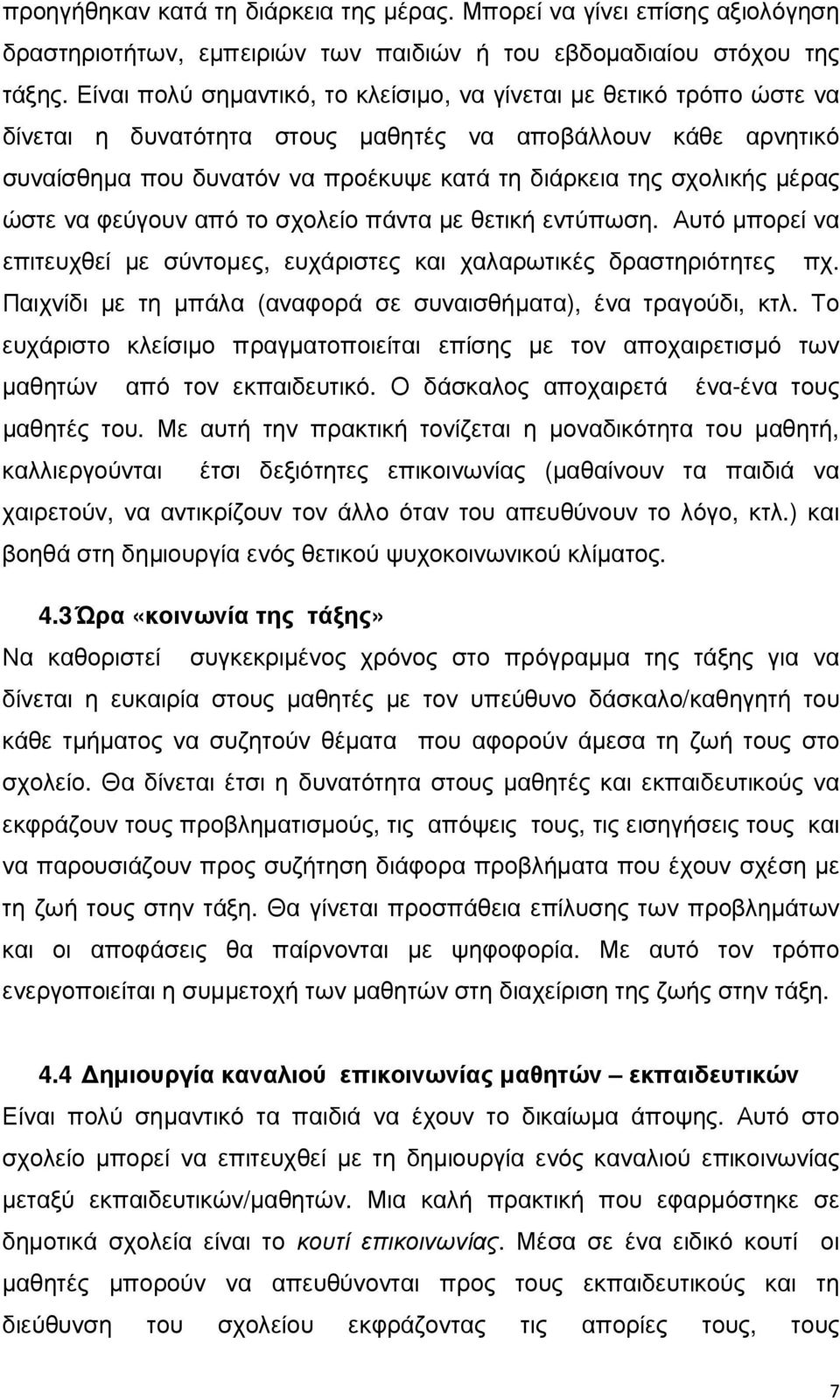 µέρας ώστε να φεύγουν από το σχολείο πάντα µε θετική εντύπωση. Αυτό µπορεί να επιτευχθεί µε σύντοµες, ευχάριστες και χαλαρωτικές δραστηριότητες πχ.