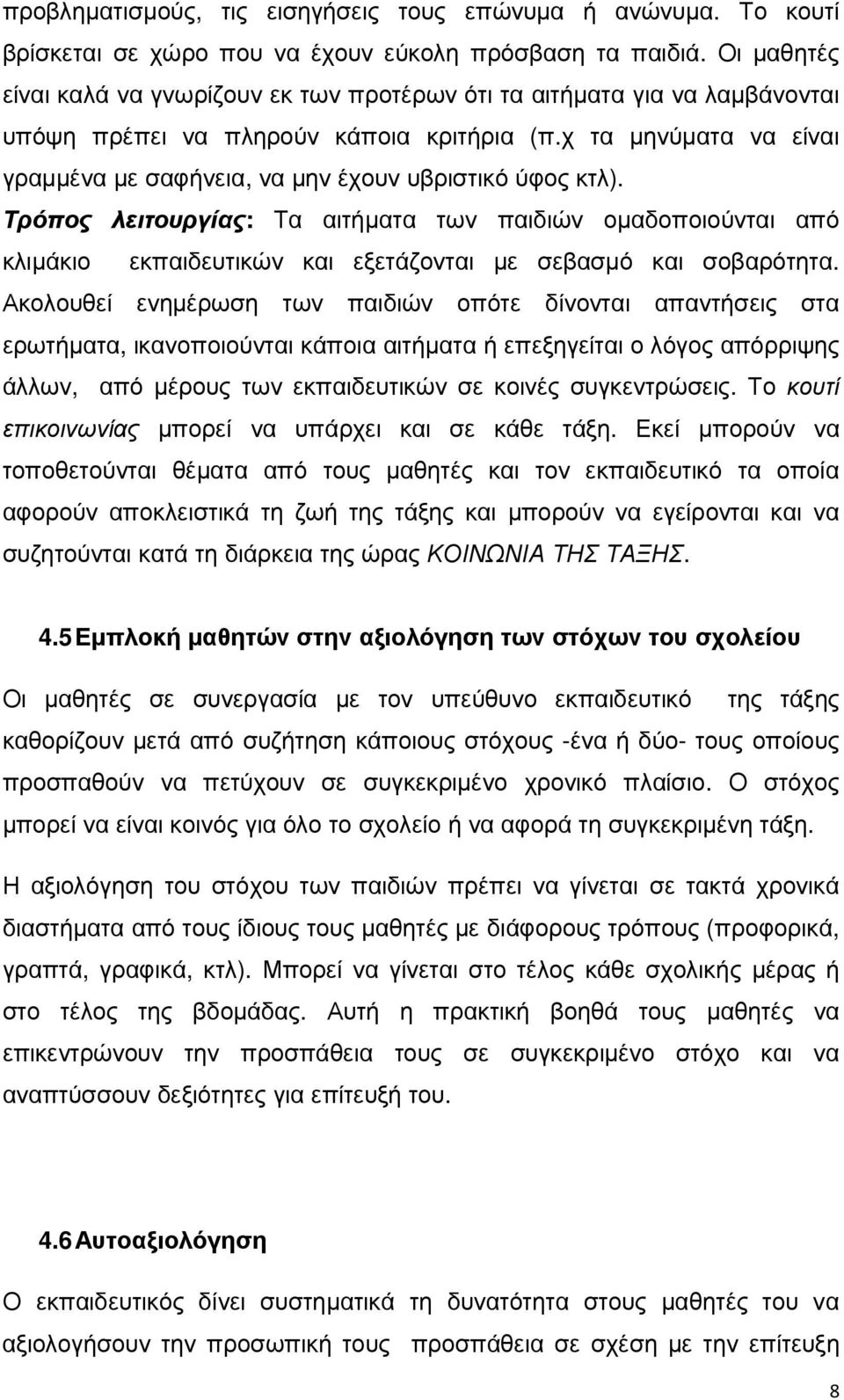 χ τα µηνύµατα να είναι γραµµένα µε σαφήνεια, να µην έχουν υβριστικό ύφος κτλ).