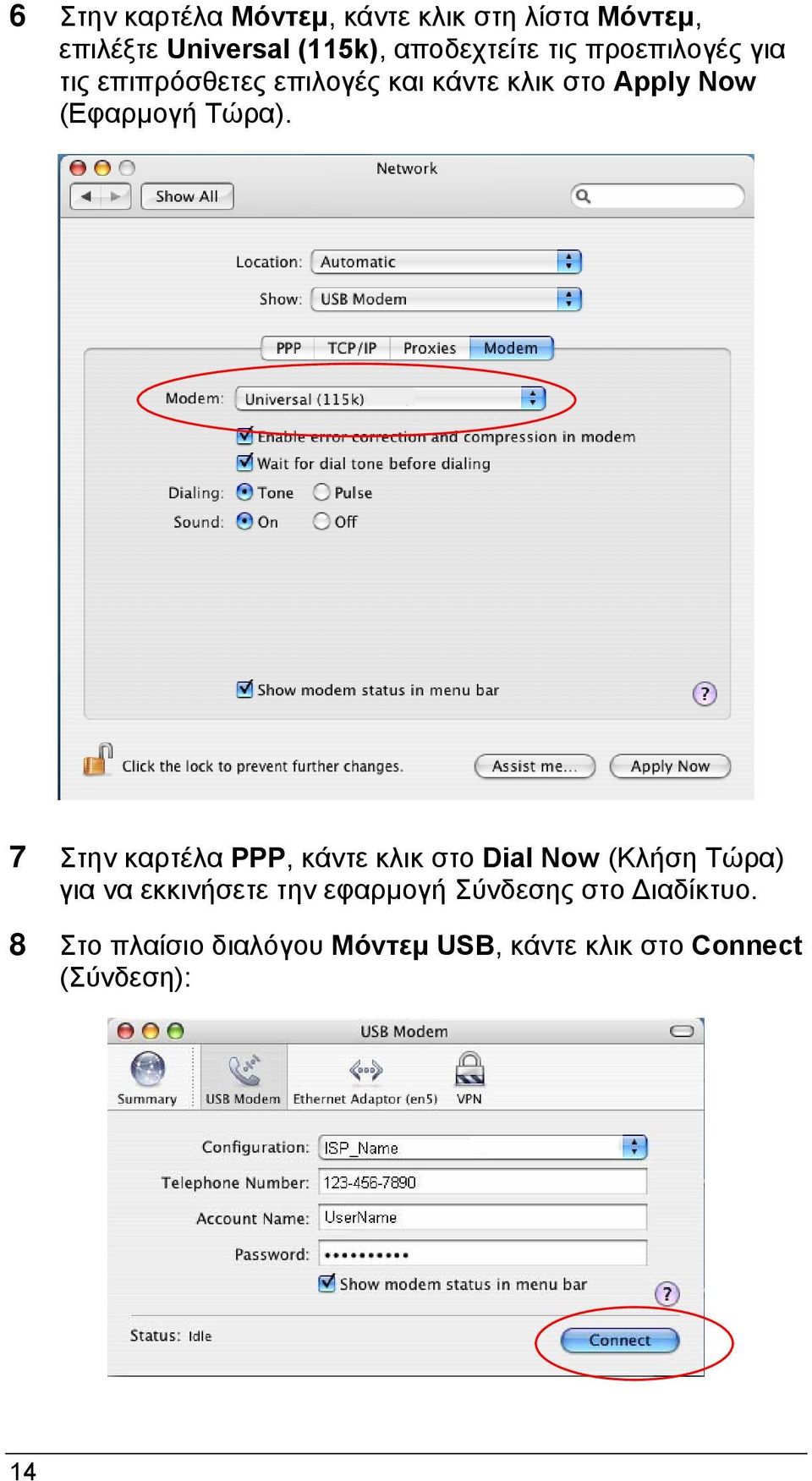 7 Στην καρτέλα PPP, κάντε κλικ στο Dial Now (Κλήση Τώρα) για να εκκινήσετε την εφαρμογή