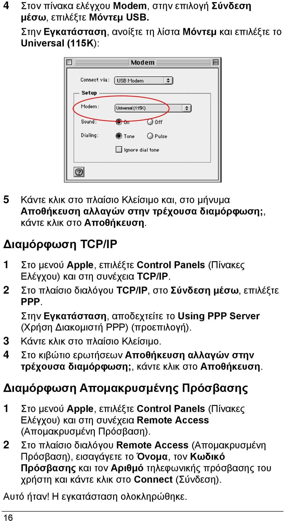 Διαμόρφωση TCP/IP 1 Στο μενού Apple, επιλέξτε Control Panels (Πίνακες Ελέγχου) και στη συνέχεια TCP/IP. 2 Στο πλαίσιο διαλόγου TCP/IP, στο Σύνδεση μέσω, επιλέξτε PPP.