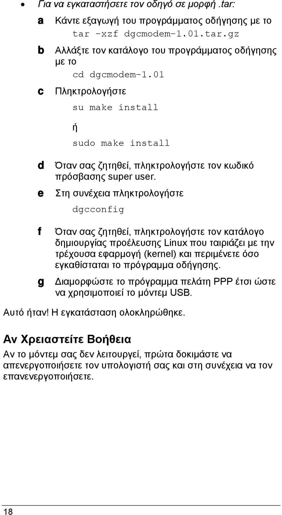 e Στη συνέχεια πληκτρολογήστε dgcconfig f Όταν σας ζητηθεί, πληκτρολογήστε τον κατάλογο δημιουργίας προέλευσης Linux που ταιριάζει με την τρέχουσα εφαρμογή (kernel) και περιμένετε όσο εγκαθίσταται το
