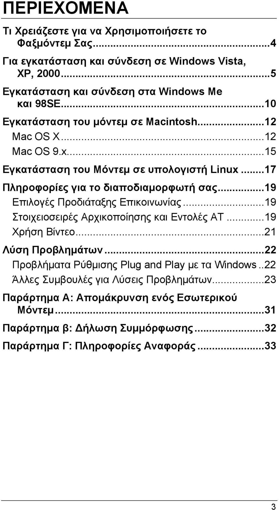 ..19 Επιλογές Προδιάταξης Επικοινωνίας...19 Στοιχειοσειρές Αρχικοποίησης και Εντολές AT...19 Χρήση Βίντεο...21 Λύση Προβλημάτων.