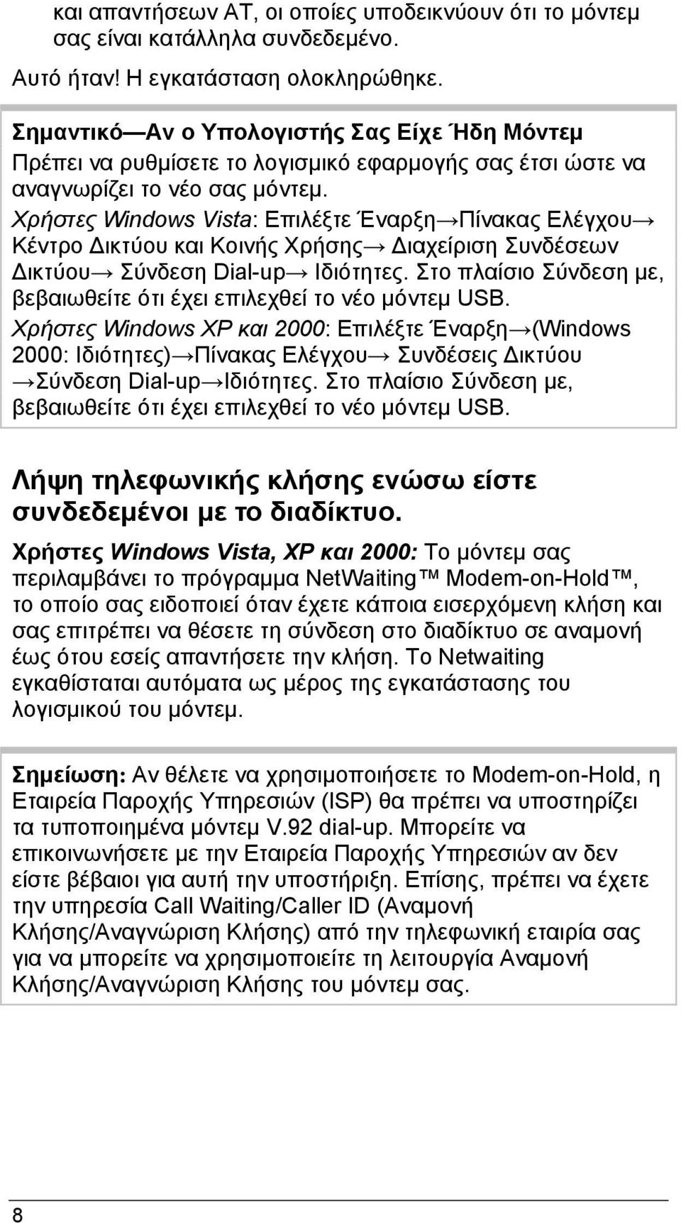 Χρήστες Windows Vista: Επιλέξτε Έναρξη Πίνακας Ελέγχου Κέντρο Δικτύου και Κοινής Χρήσης Διαχείριση Συνδέσεων Δικτύου Σύνδεση Dial-up Ιδιότητες.