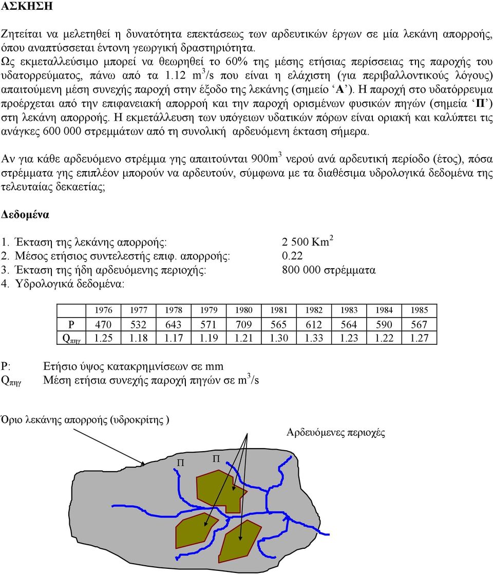 12 m 3 /s που είναι η ελάχιστη (για περιβαλλοντικούς λόγους) απαιτούµενη µέση συνεχής παροχή στην έξοδο της λεκάνης (σηµείο Α ).