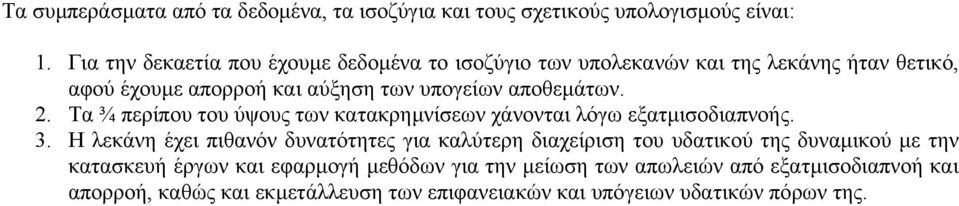 αποθεµάτων. 2. Τα ¾ περίπου του ύψους των κατακρηµνίσεων χάνονται λόγω εξατµισοδιαπνοής. 3.