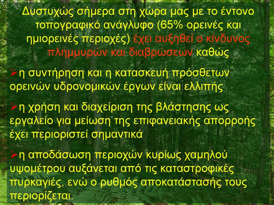 χρήση και διαχείριση της βλάστησης ως εργαλείο λί για μείωση της επιφανειακής απορροής έχει περιοριστεί σημαντικά η