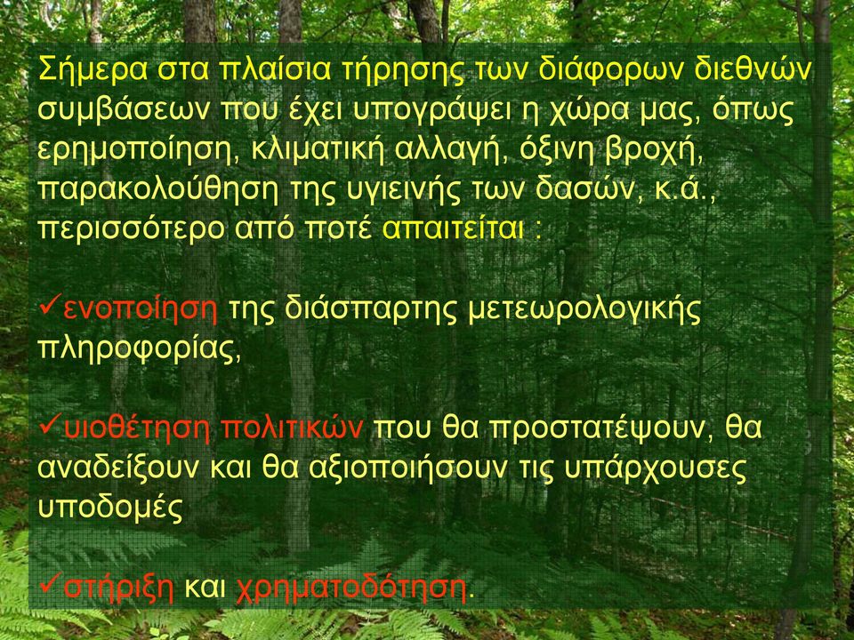 , περισσότερο από ποτέ απαιτείται : ενοποίηση της διάσπαρτης μετεωρολογικής πληροφορίας, υιοθέτηση