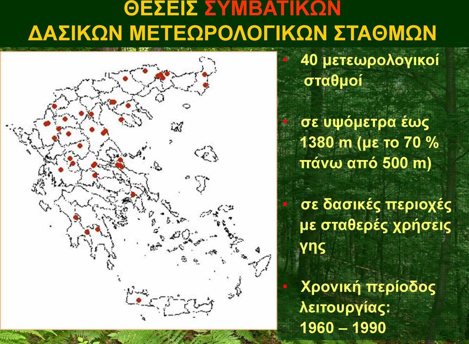 70 % πάνω από 500 m) σε δασικές περιοχές με σταθερές