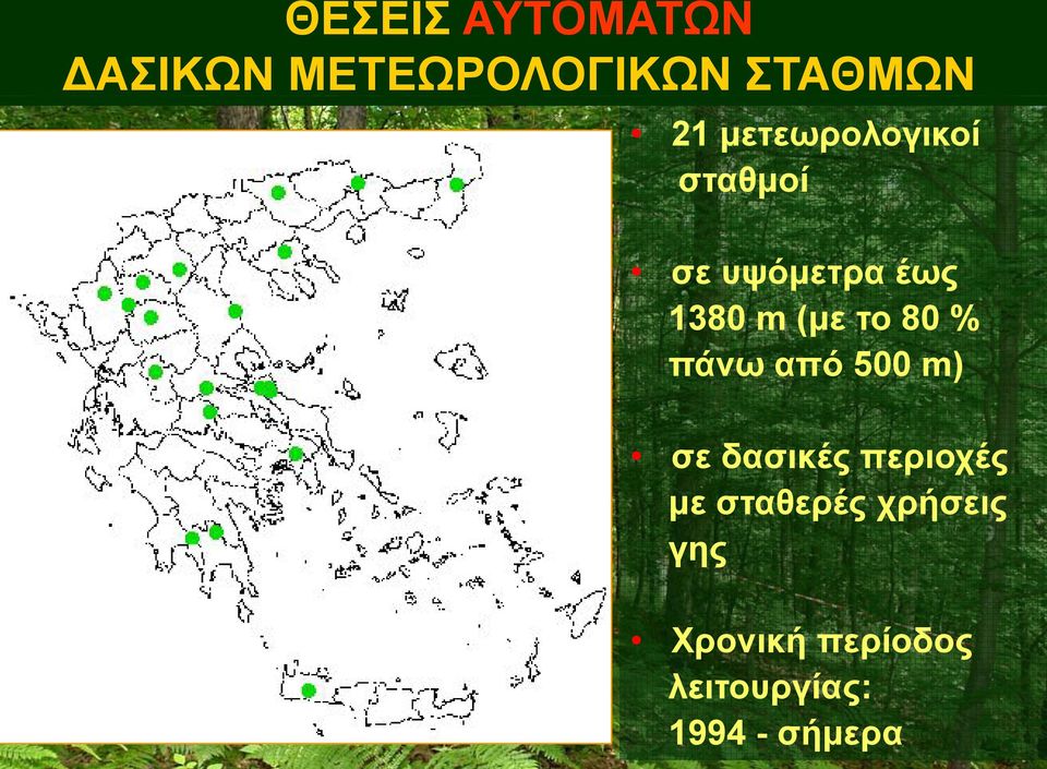 % πάνω από 500 m) σε δασικές περιοχές με σταθερές