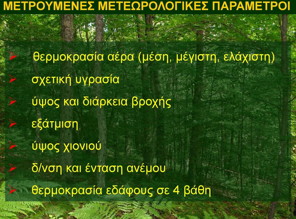 ύψος και διάρκεια βροχής εξάτμιση ύψος χιονιού