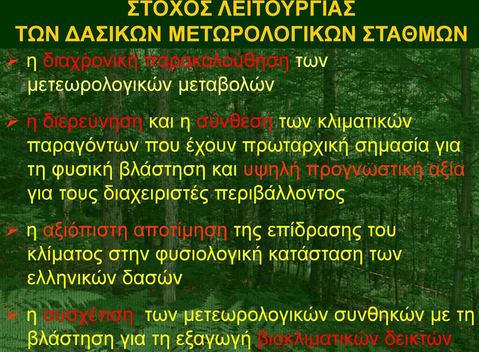 σύνθεση των κλιματικών παραγόντων που έχουν πρωταρχική σημασία για τη φυσική βλάστηση και υψηλή προγνωστική αξία