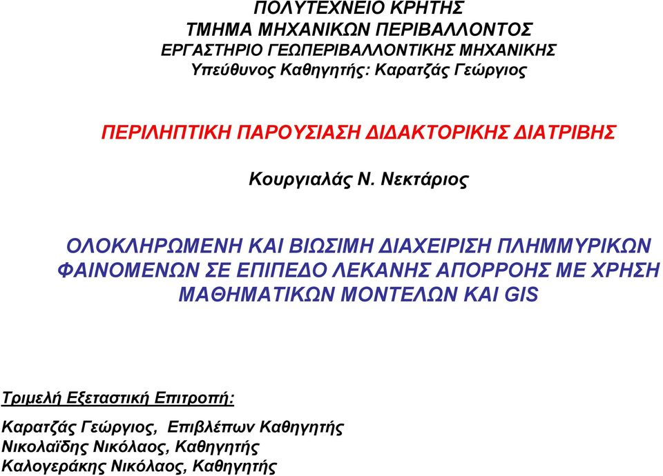 Νεκτάριος ΟΛΟΚΛΗΡΩΜΕΝΗ ΚΑΙ ΒΙΩΣΙΜΗ ΙΑΧΕΙΡΙΣΗ ΠΛΗΜΜΥΡΙΚΩΝ ΦΑΙΝΟΜΕΝΩΝ ΣΕ ΕΠΙΠΕ Ο ΛΕΚΑΝΗΣ ΑΠΟΡΡΟΗΣ ΜΕ ΧΡΗΣΗ