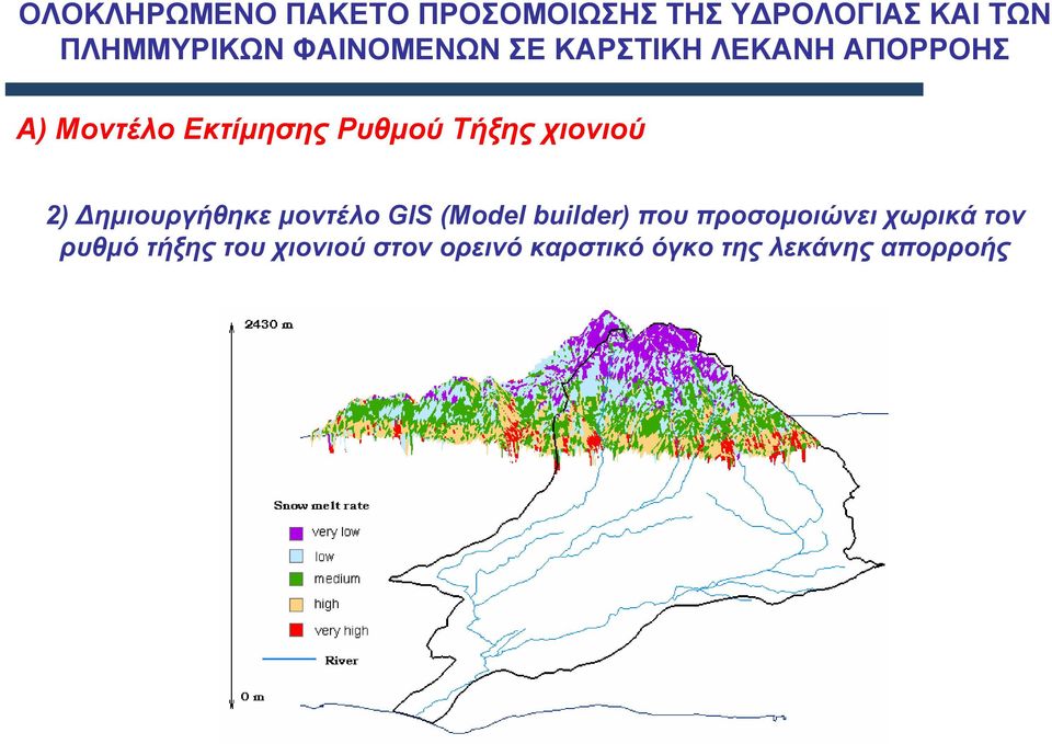 χιονιού 2) ηµιουργήθηκε µοντέλο GIS (Model builder) που προσοµοιώνει