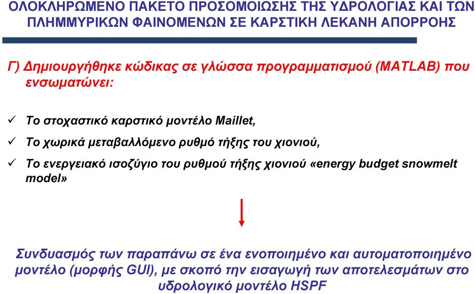 ρυθµό τήξης του χιονιού, Το ενεργειακό ισοζύγιο του ρυθµού τήξης χιονιού «energy budget snowmelt model» Συνδυασµός των