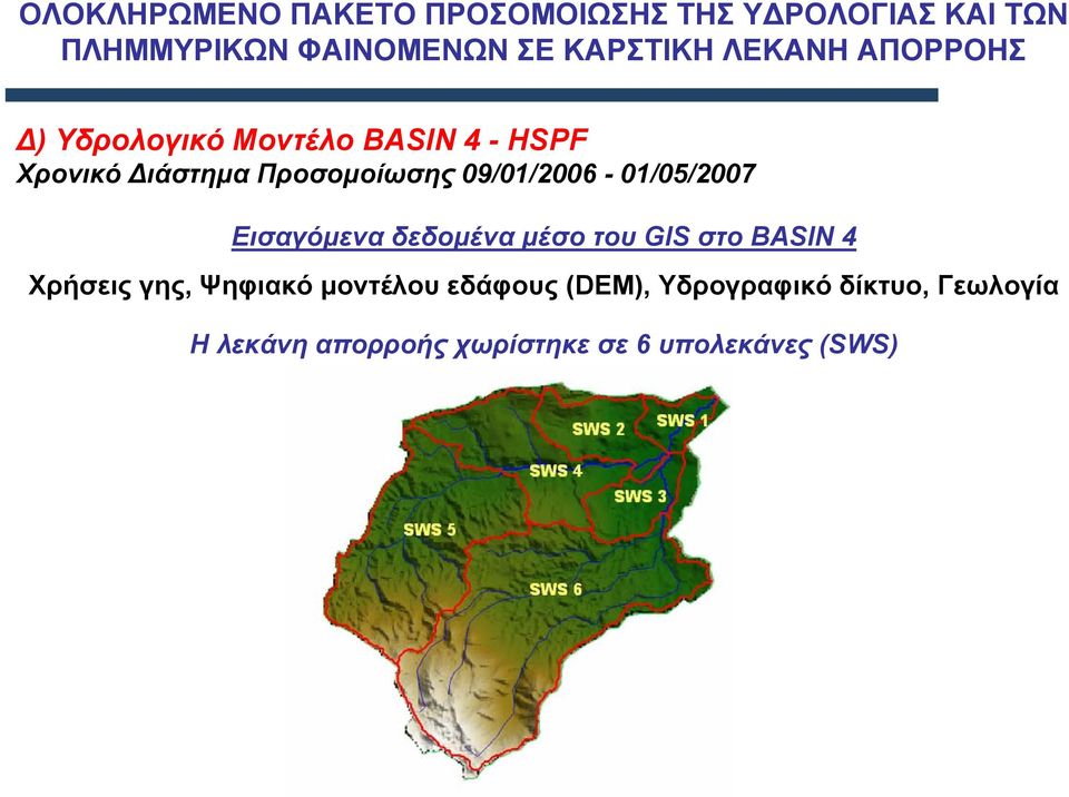 09/01/2006-01/05/2007 Εισαγόµενα δεδοµένα µέσο του GIS στο BASIN 4 Χρήσεις γης, Ψηφιακό