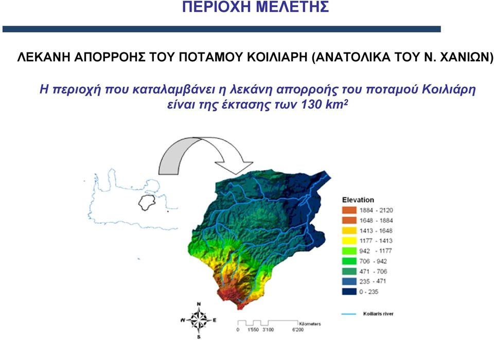 ΧΑΝΙΩΝ) Η περιοχή που καταλαµβάνει η λεκάνη