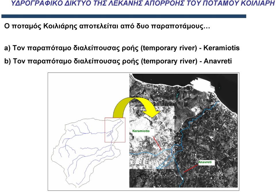 παραπόταµο διαλείπουσας ροής (temporary river) - Keramiotis
