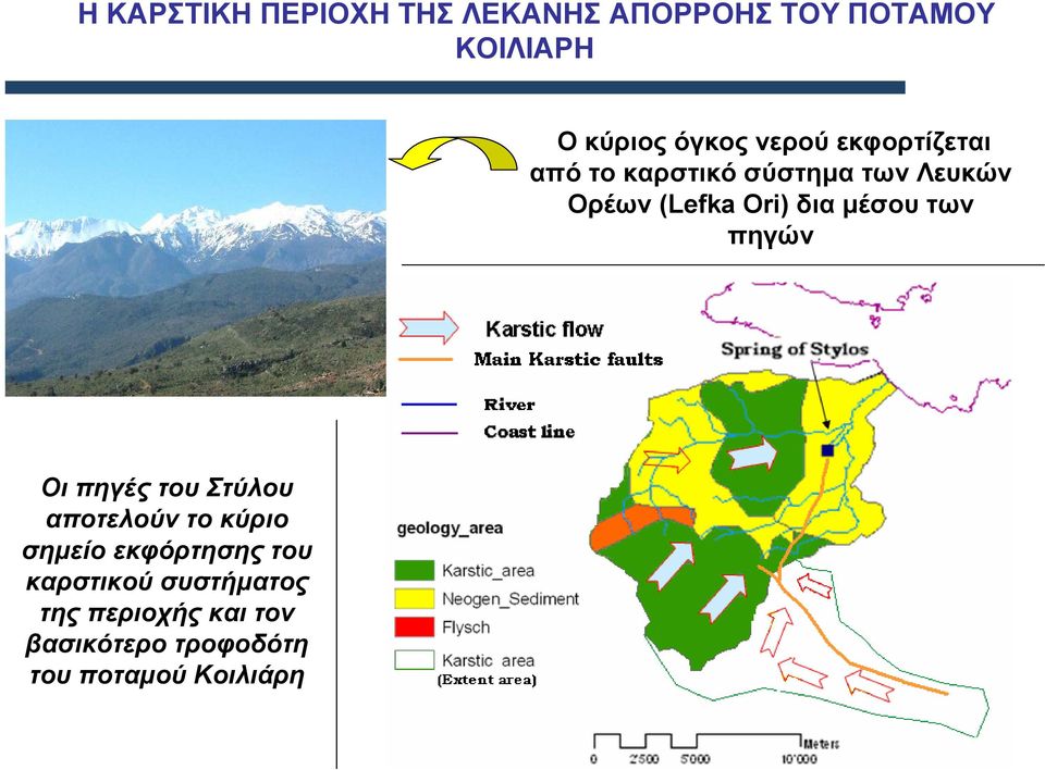 µέσου των πηγών Οι πηγές του Στύλου αποτελούν το κύριο σηµείο εκφόρτησης του