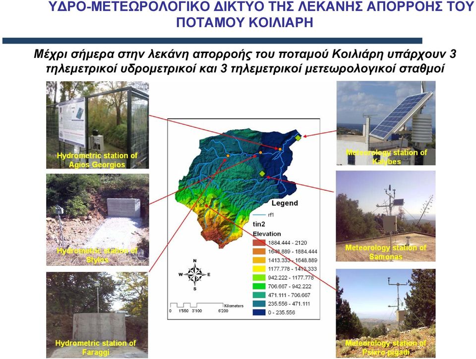 απορροής του ποταµού Κοιλιάρη υπάρχουν 3