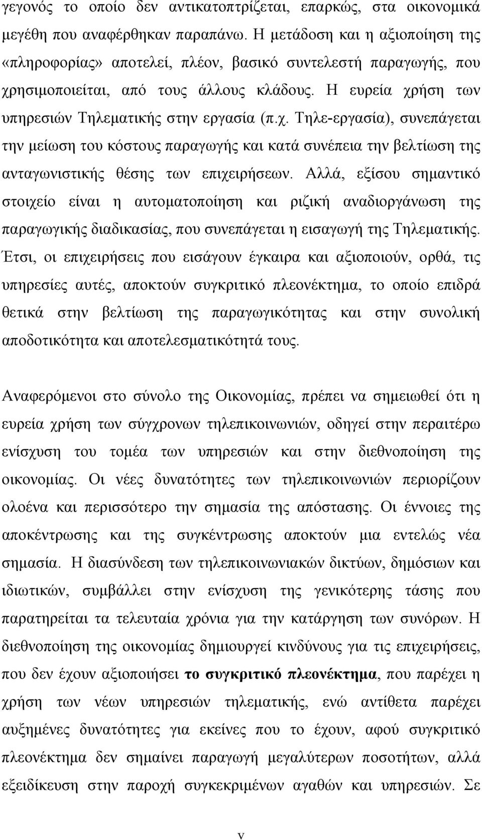 ησιμοποιείται, από τους άλλους κλάδους. Η ευρεία χρήση των υπηρεσιών Τηλεματικής στην εργασία (π.χ. Τηλε-εργασία), συνεπάγεται την μείωση του κόστους παραγωγής και κατά συνέπεια την βελτίωση της ανταγωνιστικής θέσης των επιχειρήσεων.