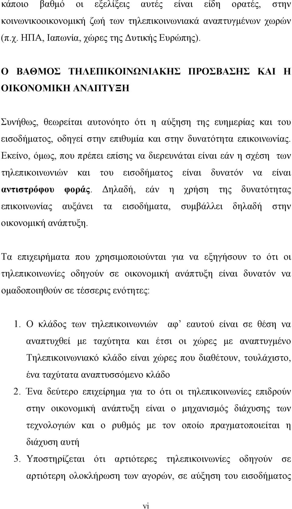 Εκείνο, όμως, που πρέπει επίσης να διερευνάται είναι εάν η σχέση των τηλεπικοινωνιών και του εισοδήματος είναι δυνατόν να είναι αντιστρόφου φοράς.