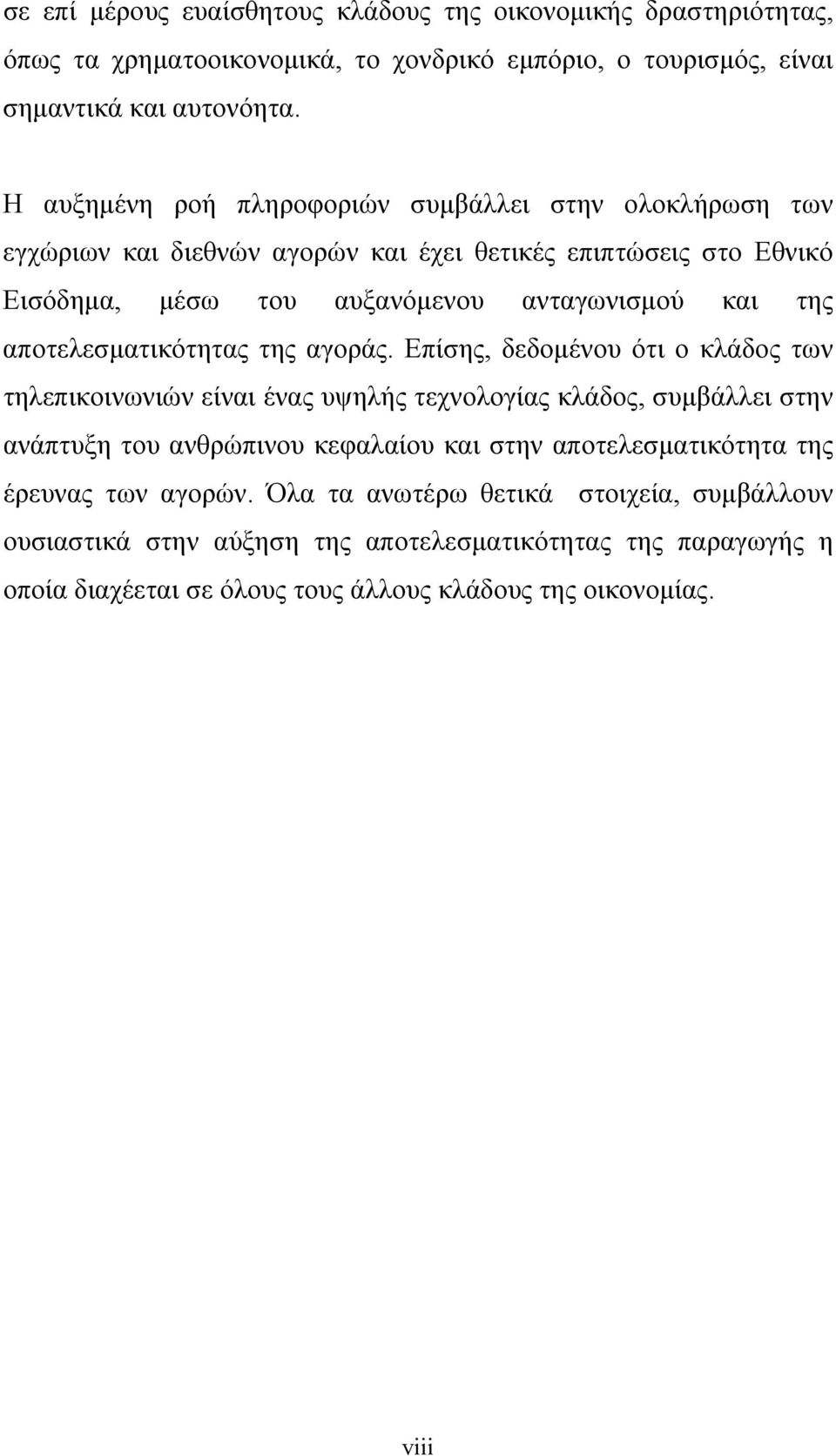 αποτελεσματικότητας της αγοράς.