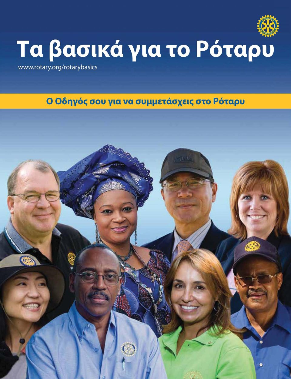 org/rotarybasics Ο