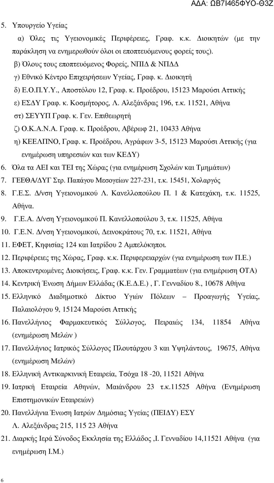 Αλεξάνδρας 196, τ.κ. 11521, Αθήνα στ) ΣΕΥΥΠ Γραφ. κ. Γεν. Επιθεωρητή ζ) Ο.Κ.Α.Ν.Α. Γραφ. κ. Προέδρου, Αβέρωφ 21, 10433 Αθήνα η) ΚΕΕΛΠΝΟ, Γραφ. κ. Προέδρου, Αγράφων 3-5, 15123 Μαρούσι Αττικής (για ενηµέρωση υπηρεσιών και των ΚΕ Υ) 6.