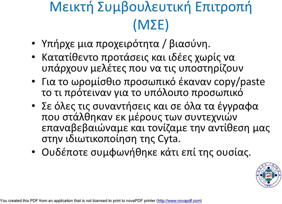 έκαναν copy/paste το τι πρότειναν για το υπόλοιπο προσωπικό Σε όλες τις συναντήσεις και σε όλα τα έγγραφα που