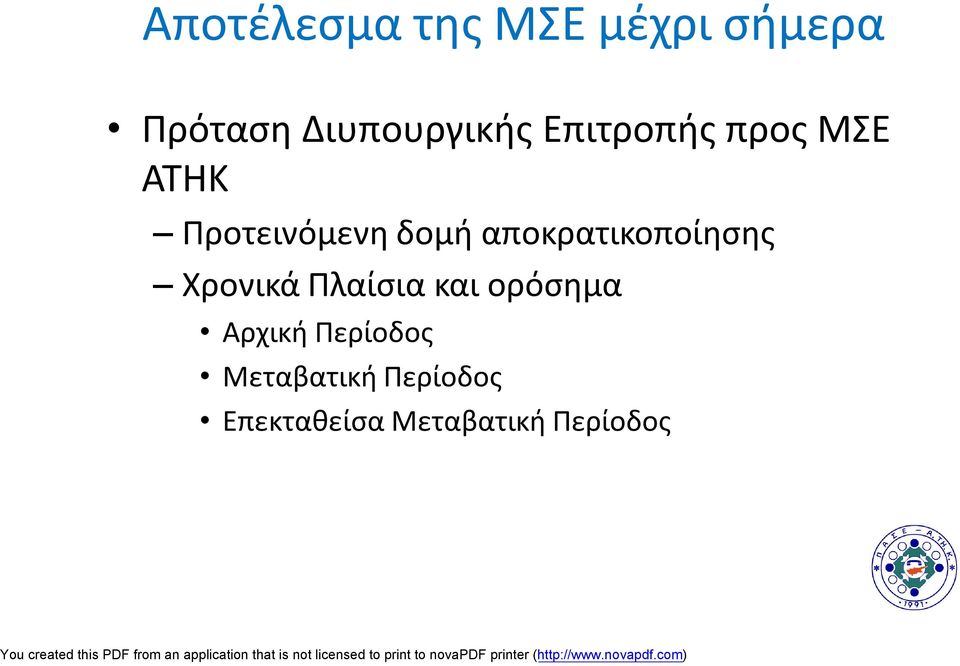 δομή αποκρατικοποίησης Χρονικά Πλαίσια και ορόσημα