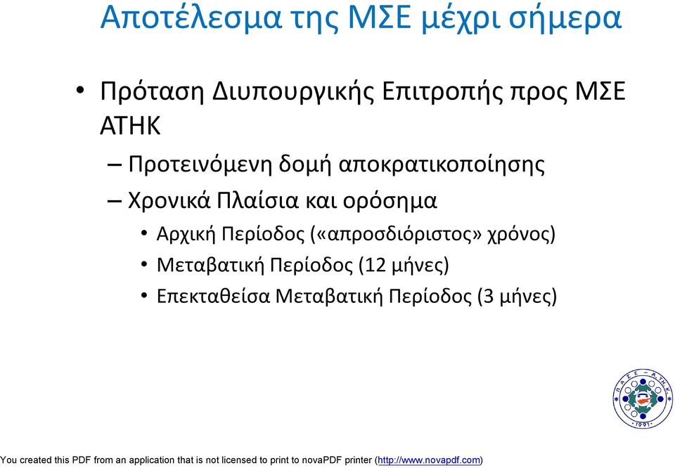 Πλαίσια και ορόσημα Αρχική Περίοδος («απροσδιόριστος» χρόνος)