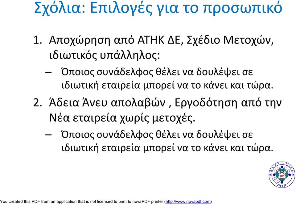 να δουλέψει σε ιδιωτική εταιρεία μπορεί να το κάνει και τώρα. 2.